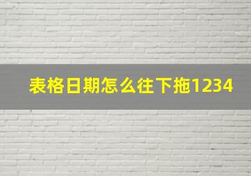 表格日期怎么往下拖1234