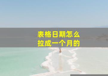 表格日期怎么拉成一个月的