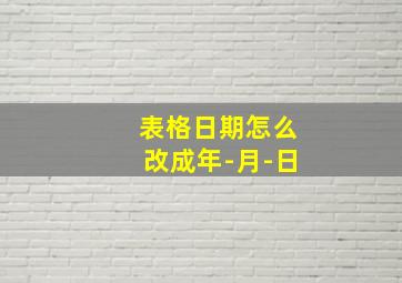 表格日期怎么改成年-月-日