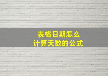 表格日期怎么计算天数的公式