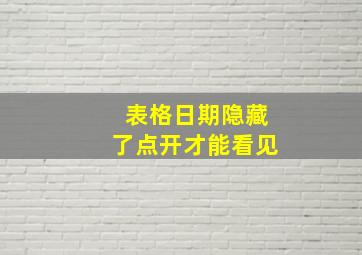 表格日期隐藏了点开才能看见