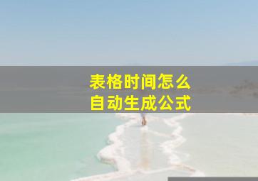 表格时间怎么自动生成公式