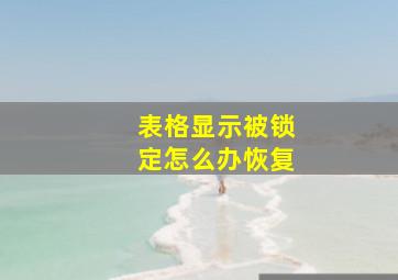 表格显示被锁定怎么办恢复