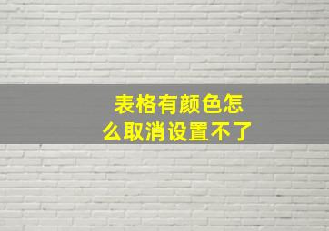 表格有颜色怎么取消设置不了