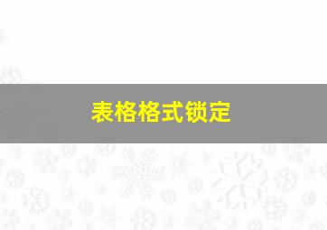 表格格式锁定