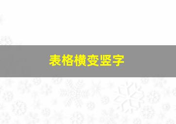 表格横变竖字