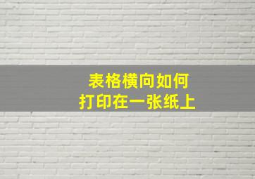 表格横向如何打印在一张纸上