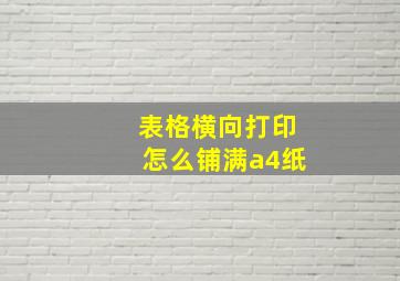 表格横向打印怎么铺满a4纸