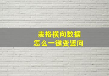 表格横向数据怎么一键变竖向