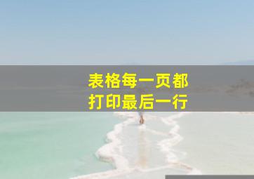 表格每一页都打印最后一行