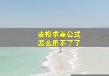 表格求差公式怎么用不了了