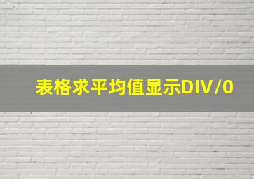 表格求平均值显示DIV/0