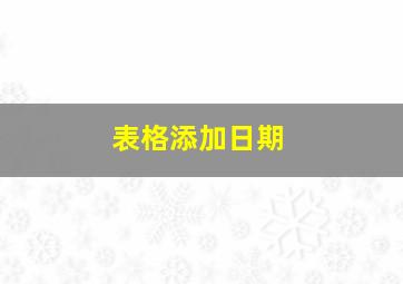 表格添加日期