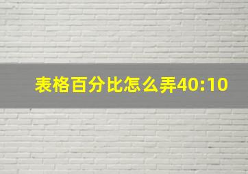 表格百分比怎么弄40:10