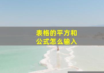 表格的平方和公式怎么输入