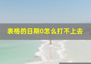 表格的日期0怎么打不上去