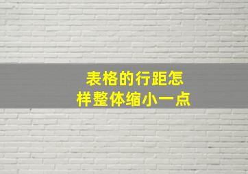 表格的行距怎样整体缩小一点