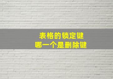 表格的锁定键哪一个是删除键