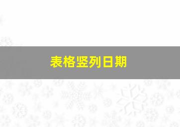 表格竖列日期