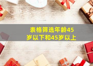 表格筛选年龄45岁以下和45岁以上