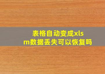 表格自动变成xlsm数据丢失可以恢复吗