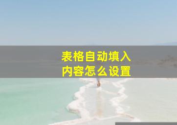 表格自动填入内容怎么设置