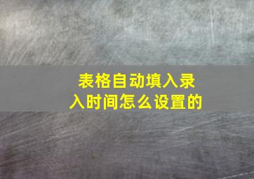 表格自动填入录入时间怎么设置的