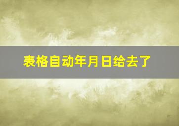 表格自动年月日给去了