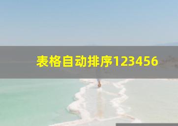 表格自动排序123456