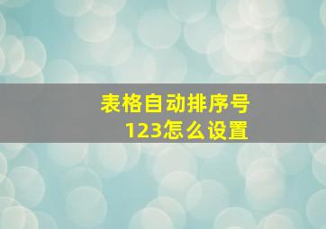 表格自动排序号123怎么设置