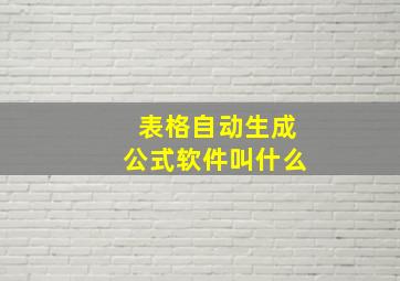 表格自动生成公式软件叫什么