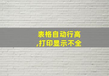 表格自动行高,打印显示不全