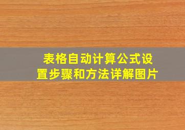 表格自动计算公式设置步骤和方法详解图片