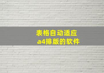 表格自动适应a4排版的软件