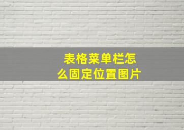 表格菜单栏怎么固定位置图片