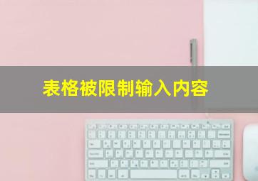 表格被限制输入内容