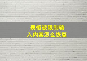 表格被限制输入内容怎么恢复