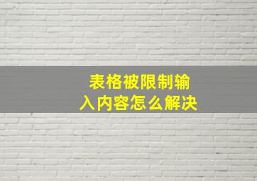 表格被限制输入内容怎么解决