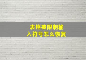 表格被限制输入符号怎么恢复