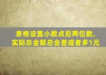 表格设置小数点后两位数,实际总金额总会差或者多1元