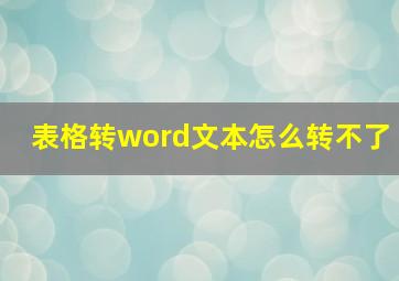 表格转word文本怎么转不了