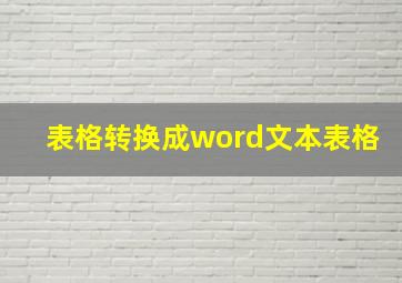 表格转换成word文本表格