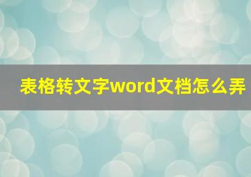 表格转文字word文档怎么弄