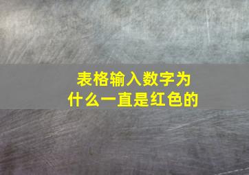 表格输入数字为什么一直是红色的