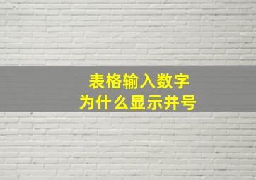 表格输入数字为什么显示井号