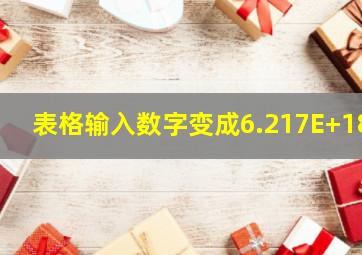 表格输入数字变成6.217E+18