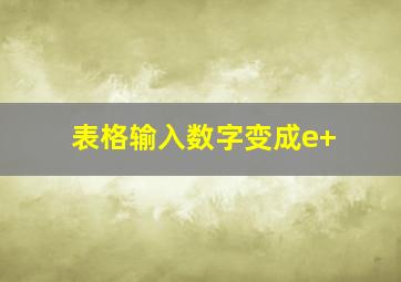 表格输入数字变成e+