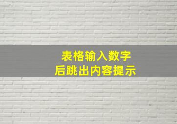 表格输入数字后跳出内容提示