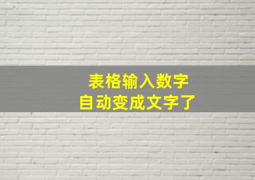 表格输入数字自动变成文字了