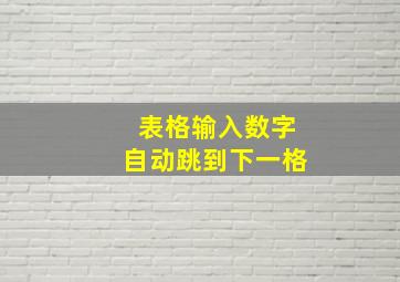 表格输入数字自动跳到下一格